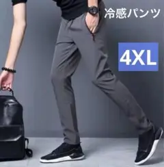 【グレー／4XL】冷感パンツ 接触冷感 スポーツ ストレッチ ユニセックス