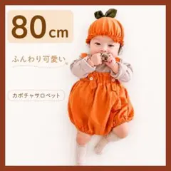 カボチャ サロペット 帽子セット 80cm ハロウィン ベビー コスプレ