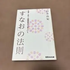 「すなお」の法則 : 仕事・人生・人間関係がうまくいく