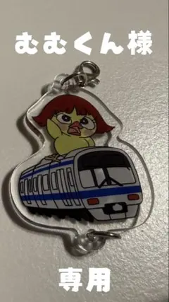 むむくん様専用