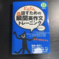 【6冊セット+おまけ】どんどん話すための瞬間英作文トレーニング どんどん話すための瞬間英作文トレーニング - メルカリ