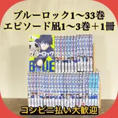 ブルーロック　全巻セット　1～33巻 エピソード凪1〜3巻＋1 計37冊セット
