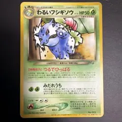 わるいフシギソウ_「ポケモンカードトレーナーズVol.10」 おまけカード P…のサムネイル
