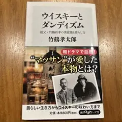 ウイスキーとダンディズム 祖父・竹鶴政孝の美意識と暮らし方