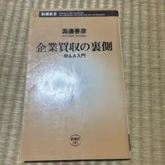 企業買収の裏側 : M&A入門