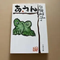 あ・うん