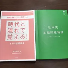 時代と流れで覚える！日本史用語 日本史基礎問題精講 2冊セット