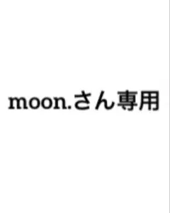 moon.さん専用