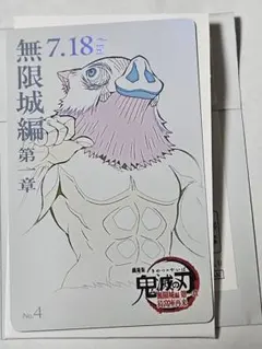 鬼滅の刃 無限城編 ムービーチケット風コレクションカード 伊之助