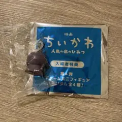映画ちいかわ 人魚の島のひみつ 入場者特典 チャームミニフィギュア　フタバ