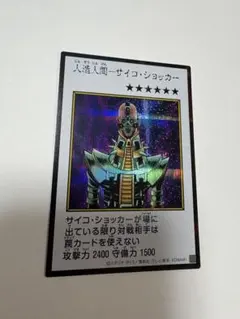 【美品】人造人間－サイコ・ショッカー 漫画イラスト シークレット カラー