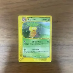 ナッシー ★ 拡張パック第3弾 海からの風 014/087 ポケモンカード ナッシー ☆ キラ第3弾 海からの風 014/087 旧裏