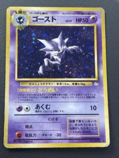 ゴースト ★ 第3弾拡張パック 化石の秘密 ポケモンカード 旧裏 a288