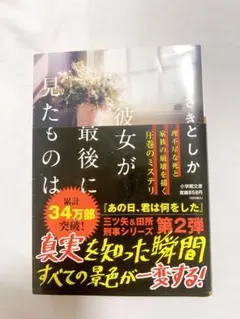 彼女が最後に見たものは