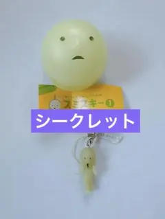 スミスキー① ストラップアクセサリー　シークレット　新品
