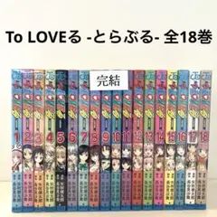 To LOVEる -とらぶる- 全18巻セット