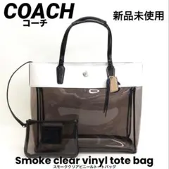 【新品未使用】COACH スモーククリアビニールトートバッグ／サマーバッグ 新品未使用】COACH スモーククリアビニールトートバッグ／サマーバッグ