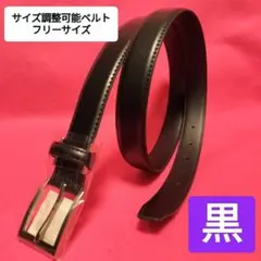現品限り【本日限定値下げ】2778→950ビジネスベルト黒サイズ調整可能フリー