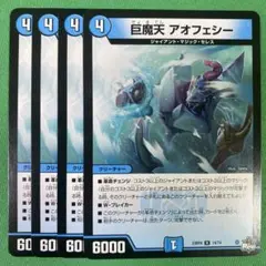 巨魔天アオフェシー　4枚セット　デュエルマスターズ　80
