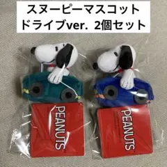 SNOOPY スヌーピーマスコット ドライブver ブルー グリーン 2個セット