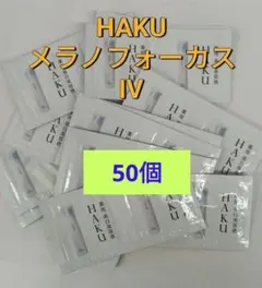 資生堂　ハク　メラノフォーカスIV 50点セット