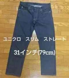 ストレッチセルビッジスリムフィットジーンズ　ユニクロ　31インチ(79cm)