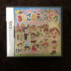 DSソフト♡おしごとテーマパーク