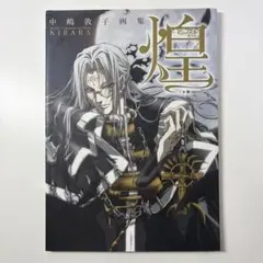 【初版】煌(きらら) : 中嶋敦子画集 2009年 アートブック 帯付き 初版】煌(きらら) : 中嶋敦子画集 2009年 アートブック 帯付き - メルカリ