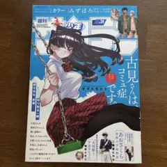 週刊少年サンデー 2025年 9号【古見さんはコミュ症です。最終回・巻頭
