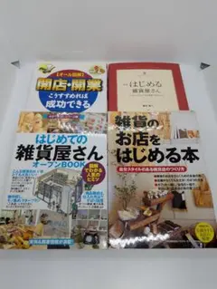 ★引越し処分セール★雑貨屋 開業本 4冊セット