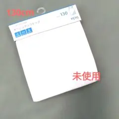 未使用 130cm ホワイト タンクトップ