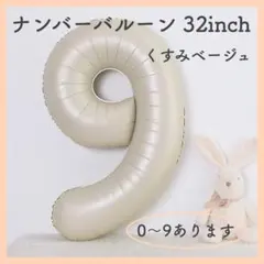 0529 9数字 ナンバーバルーン くすみベージュ 風船 お誕生日 記念日 祝い