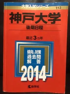 赤本　神戸大学　後期日程　　2003年～2020年 17年分 神戸大学（後期日程） (2023年版大学入試シリーズ) | 教学社編集部 |本