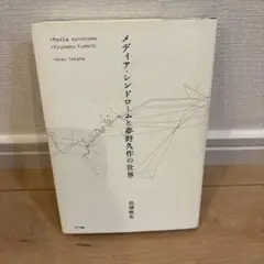 メディア・シンドロームと夢野久作の世界