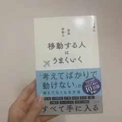 uuurさま専用⭐️移動する人はうまくいく 新版
