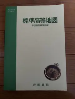 美品 新品 未使用 帝国書院 標準高等地図 高校生教科書