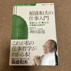 稲盛和夫の仕事入門 若者にとって「働くこと」の意味とは何か?