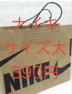 ナイキ紙袋