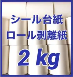 リサイクル ロール 剥離紙 シール台紙 まとめ売り 大量 白 No.97