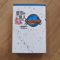 虚空の旅人　上橋 菜穂子