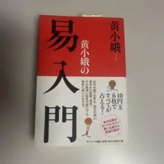 黃小娥의 쉬운 입문