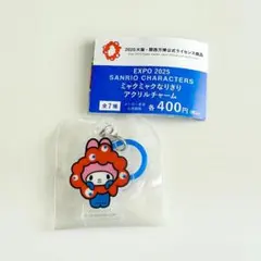 サンリオ ミャクミャクなりきりアクリルチャーム めじるし 万博 マイメロ　ガチャ