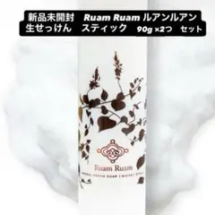 新品未開封　Ruam Ruam ルアンルアン 生せっけん　スティック　2つセットのサムネイル