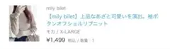 mily bilet 袖ボタンオフショルリブニット