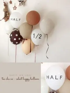 HALF バルーン　ハーフバースデー　風船　ナチュラル　ブラウン　北欧　ベビー