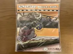 おぱんちゅうさぎ　アクリルキーホルダー