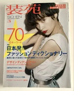 装苑 2012年3月号 太田莉菜トーガの春色を着る