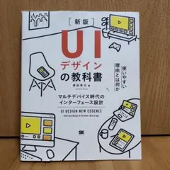UIデザインの教科書[新版] マルチデバイス時代のインターフェース設計