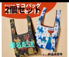 新品　KALDI オリジナルエコバッグ 2色セット　2026年　非売品