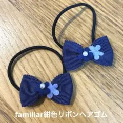 familiar ファミリア ヘアゴム 紺色リボン髪留め 【中古美品】